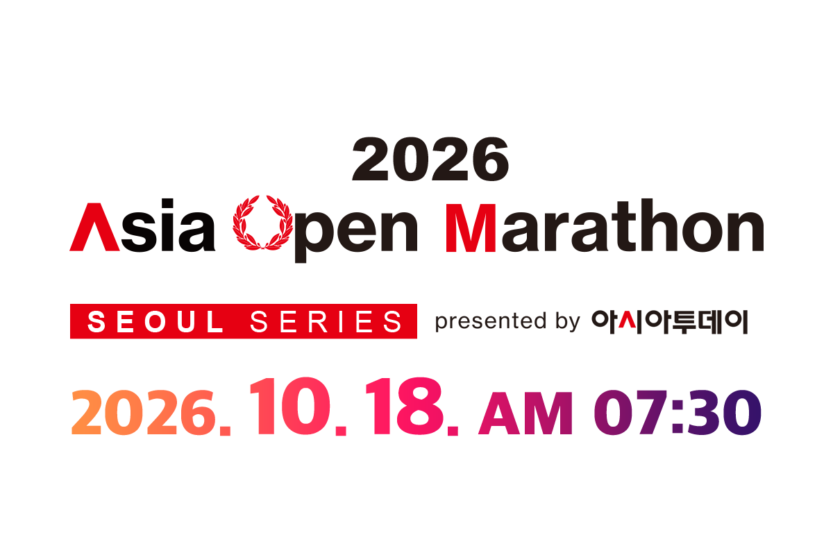 2026 아시아 오픈 마라톤대회