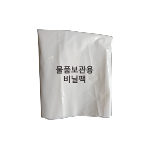 물품보관용 비닐팩